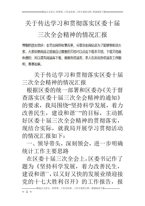 关于传达学习和贯彻落实区委十届三次全会精神的情况汇报