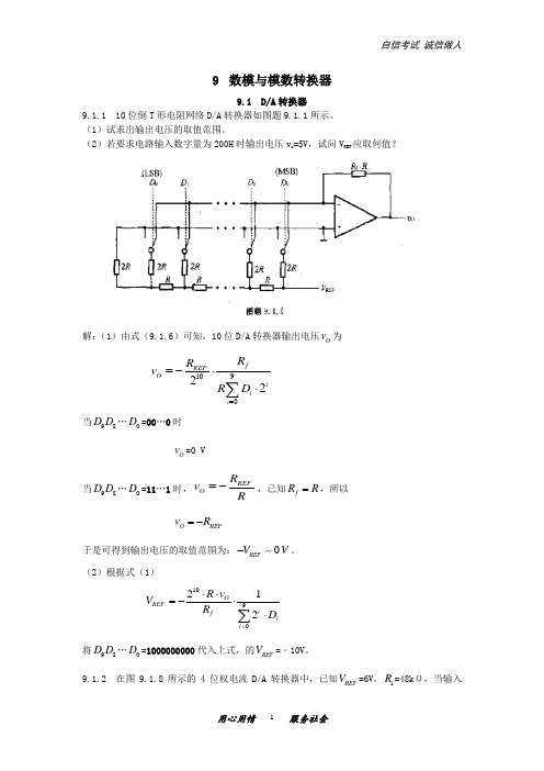 大学电子技术基础课后习题答案第9章-数模与模数转换器