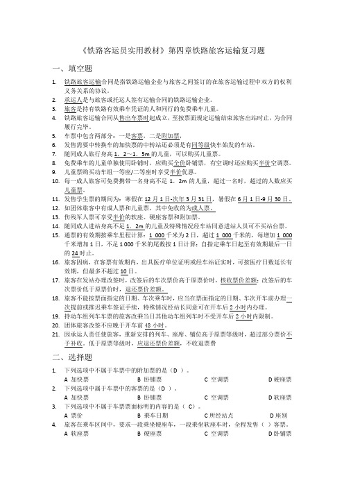 《铁路客运员实用教材》第四章复习题