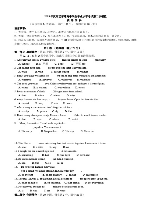 辽宁省沈阳市沈河区2012-2013学年高二下学期第二次学业水平模拟考试英语试题