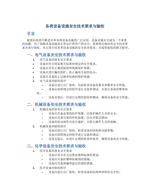 各类设备设施安全技术要求与验收