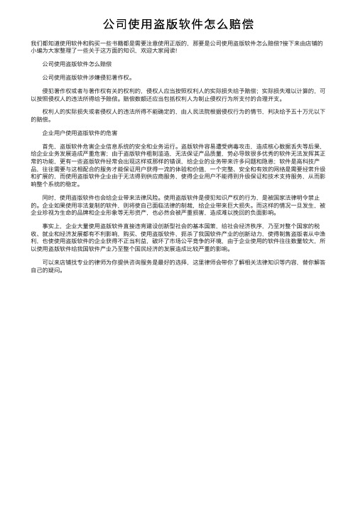 公司使用盗版软件怎么赔偿