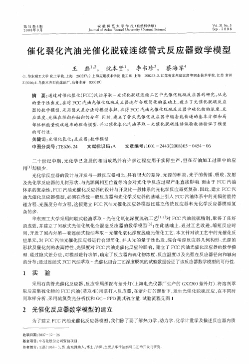 催化裂化汽油光催化脱硫连续管式反应器数学模型