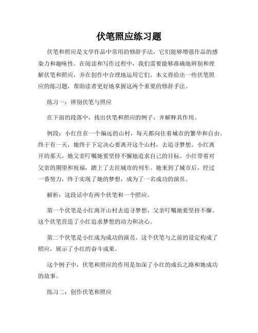 伏笔照应练习题