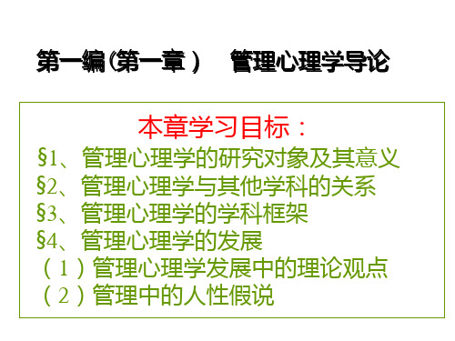 第一部分管理心理学导论PPT课件