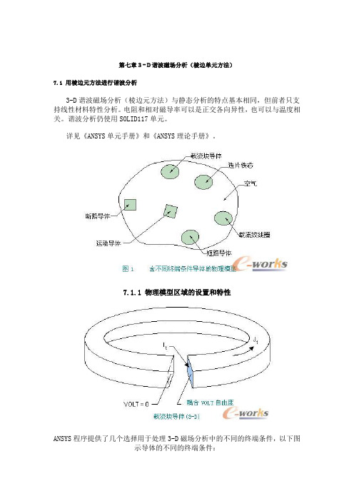 ANSYS电磁场分析指南第七章3-D谐波磁场分析棱边单元法