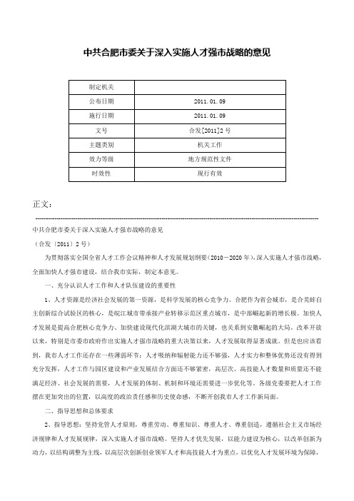 中共合肥市委关于深入实施人才强市战略的意见-合发[2011]2号