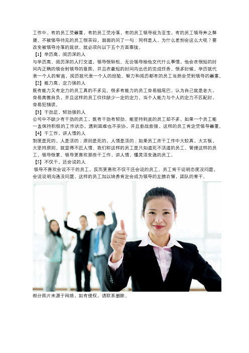 领导最器重的五种人,升职加薪不是问题,有你吗