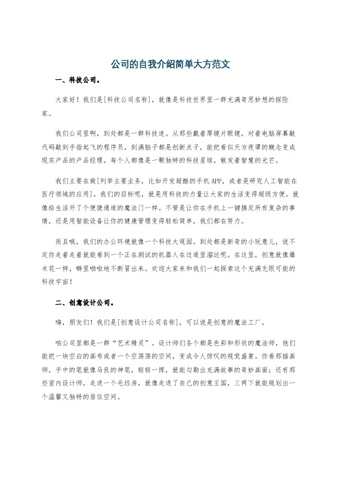 公司的自我介绍简单大方范文