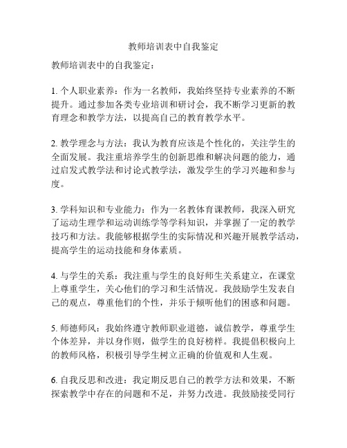 教师培训表中自我鉴定