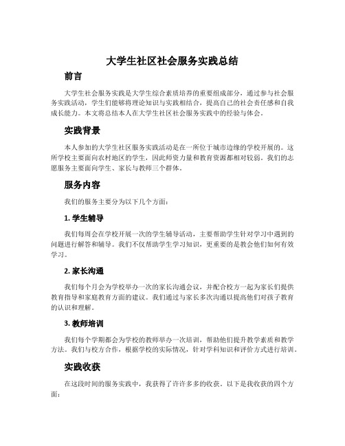 大学生社区社会服务实践总结