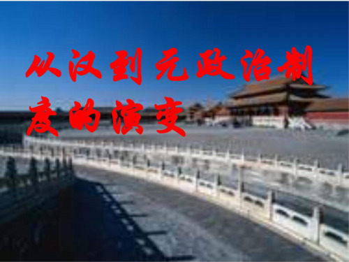 高一历史从汉至元政治制度的演变课件
