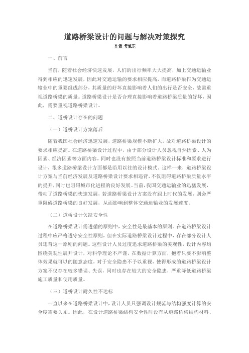 道路桥梁设计的问题与解决对策探究