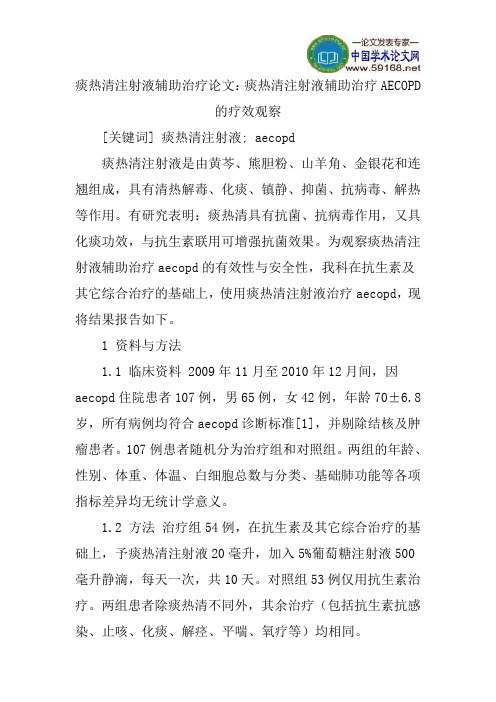 痰热清注射液辅助治疗论文:痰热清注射液辅助治疗AECOPD的疗效观察