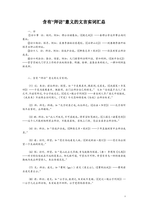 含有“拜访”意义的文言实词汇总