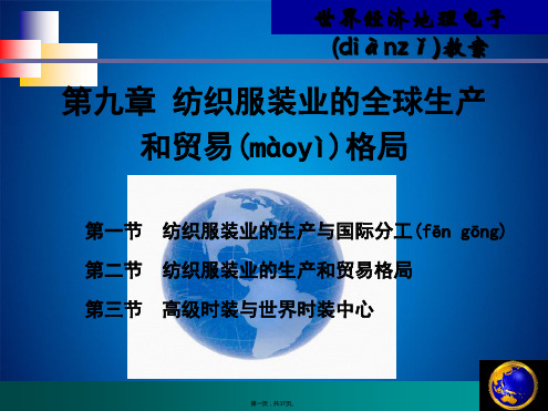 第九章 纺织服装业的全球生产和贸易格局 世界经济地理课件(共37张PPT)