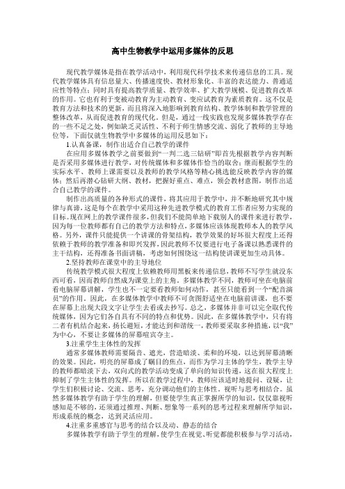 高中生物教学中运用多媒体的反思