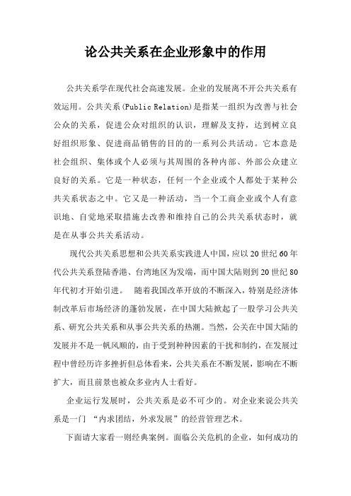 论公共关系在企业形象中的作用范文