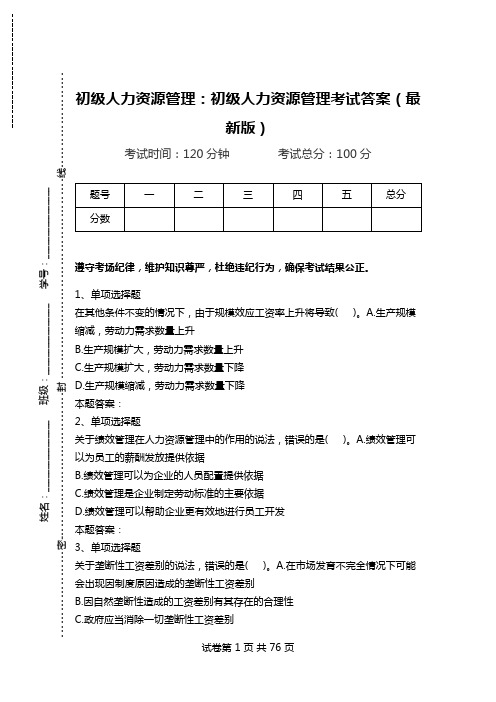 初级人力资源管理：初级人力资源管理考试答案(最新版)_0.doc