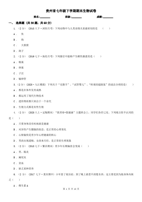 贵州省七年级下学期期末生物试卷