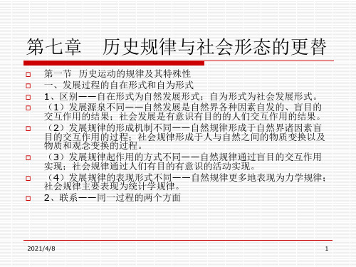 (马哲)第七章--历史规律与社会形态的更替