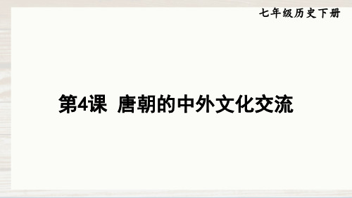 2020-2021学年部编版七年级历史下册第4课 唐朝的中外文化交流课件(32张PPT)