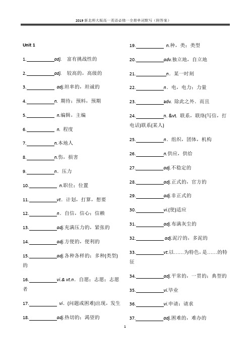 2019北师大版新教材高中英语必修一单词默写汉译英(附答案)