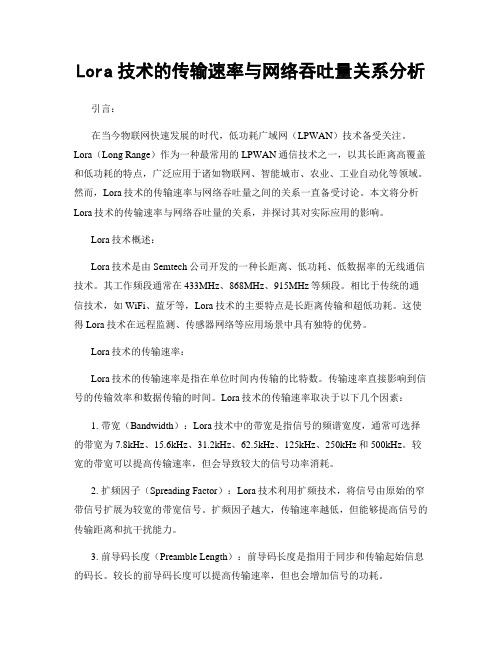 Lora技术的传输速率与网络吞吐量关系分析