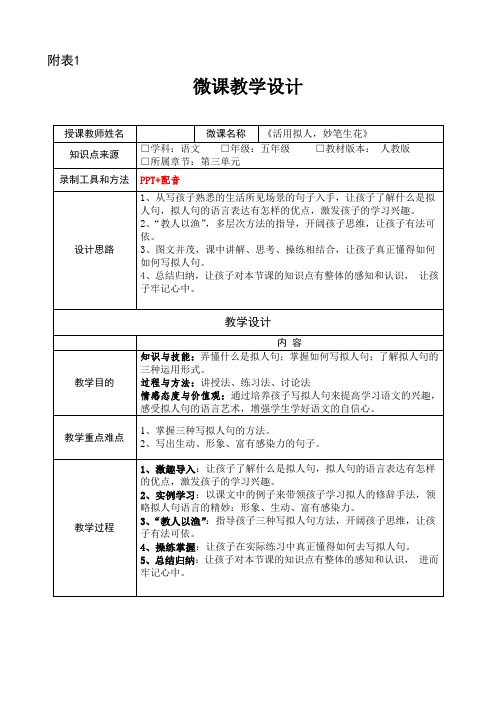 人教版五年级语文《活用拟人 妙笔生花》教学设计