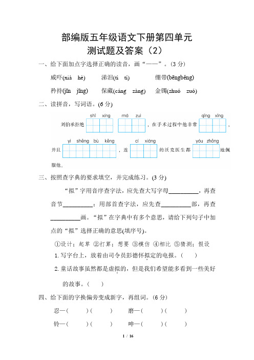 部编版五年级语文下册第四单元测试题及答案(2)