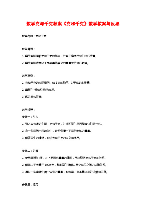 数学克与千克教案《克和千克》数学教案与反思