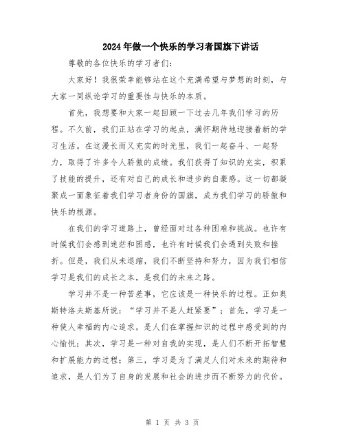 2024年做一个快乐的学习者国旗下讲话