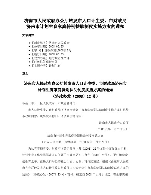 济南市人民政府办公厅转发市人口计生委、市财政局济南市计划生育家庭特别扶助制度实施方案的通知