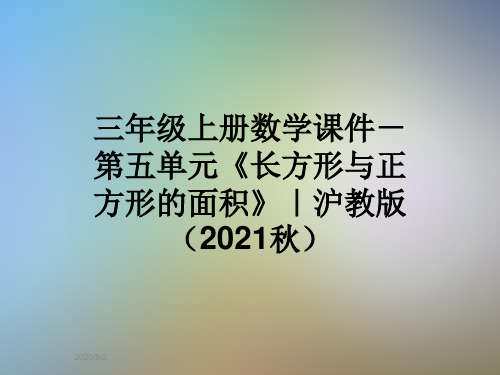 三年级上册数学课件-第五单元《长方形与正方形的面积》｜沪教版(2021秋)