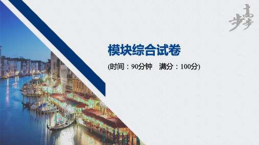 20-21版:模块综合试卷(步步高)