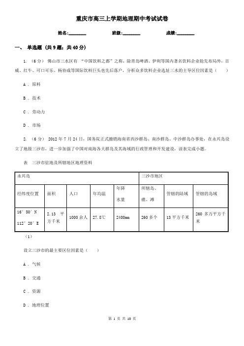 重庆市高三上学期地理期中考试试卷