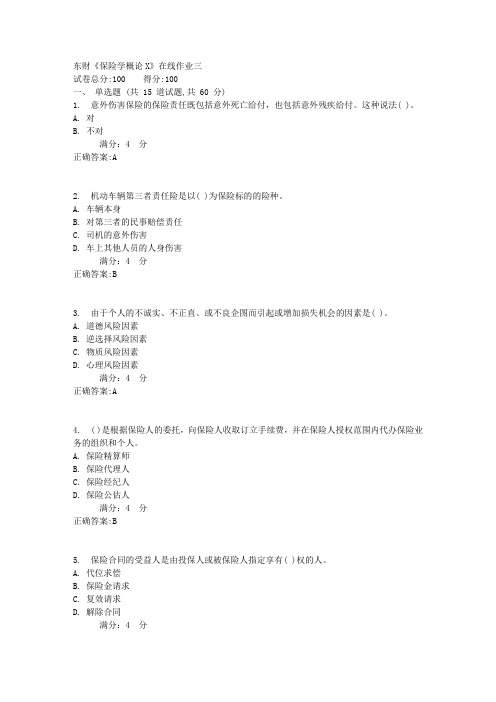 东财《保险学概论X》在线作业三1