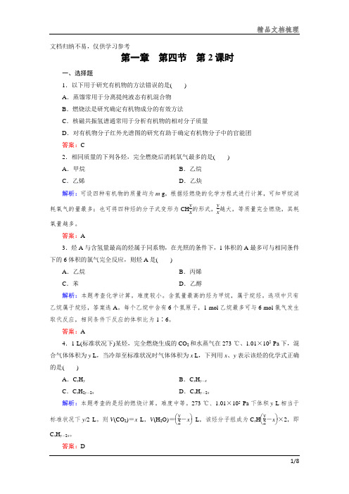 化学选修5练习 第1章 第4节 第2课时 有机物分子式与分子结构的确定模板