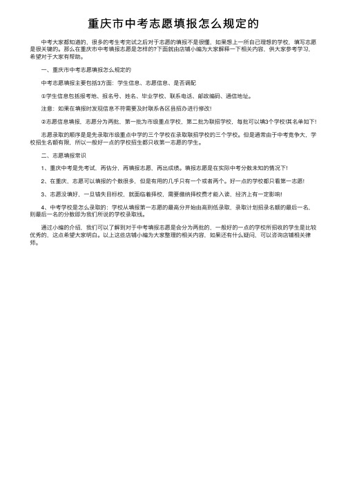 重庆市中考志愿填报怎么规定的