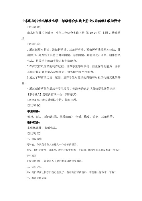 小学综合实践活动_快乐剪纸教学设计学情分析教材分析课后反思