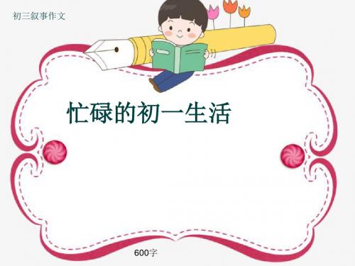 初三叙事作文《忙碌的初一生活》600字(共10页PPT)