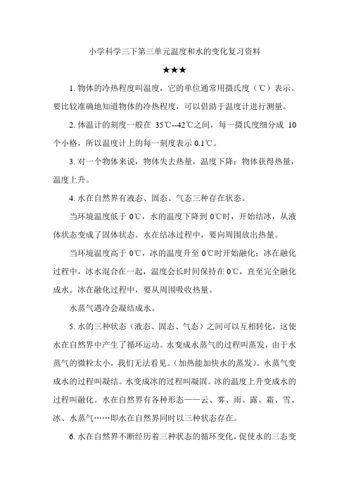 小学科学三下第三单元温度和水的变化复习资料