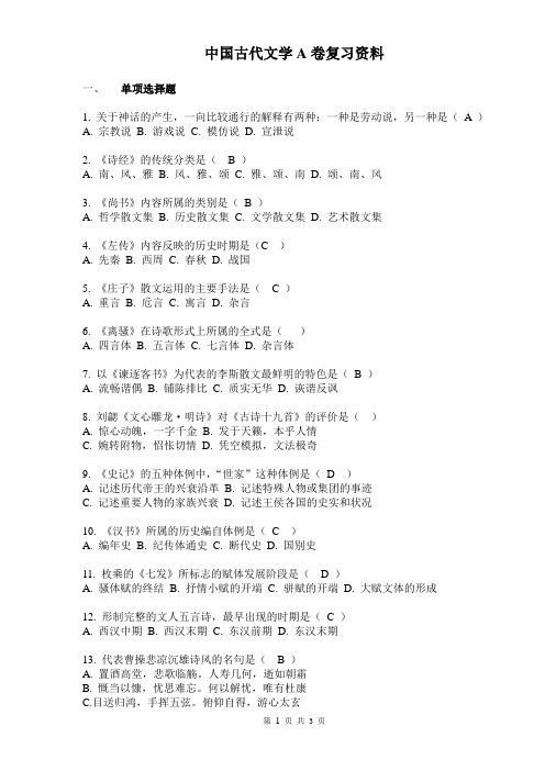 中国古代文学A卷复习资料