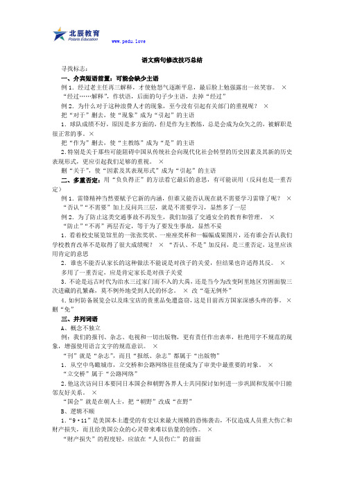 语文病句修改技巧总结