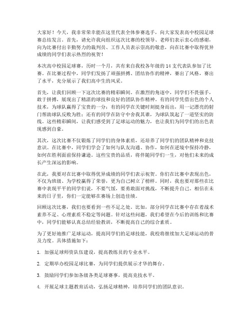 高中校园足球赛总结发言稿