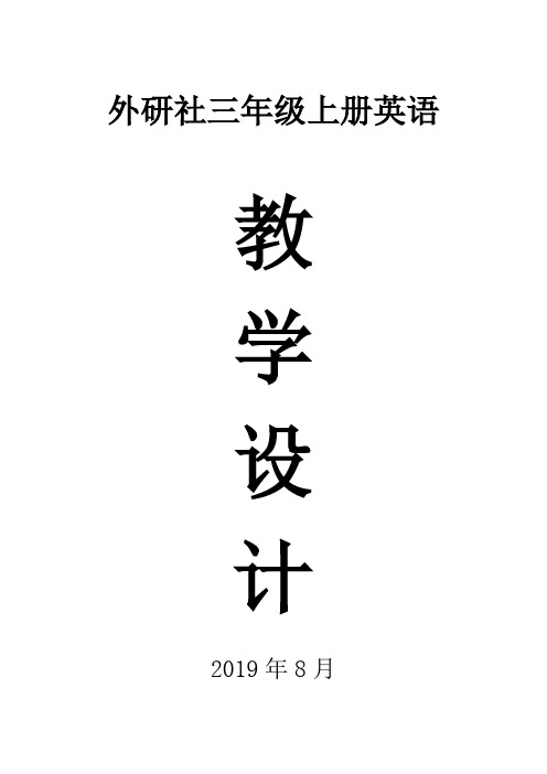 2019外研社三年级英语(一起)上册全册教案