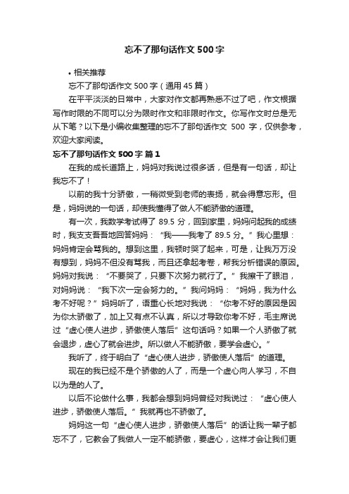 忘不了那句话作文500字