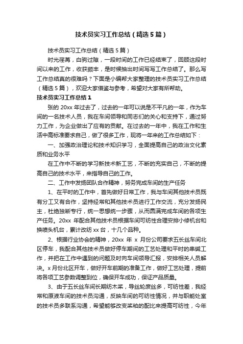 技术员实习工作总结（精选5篇）