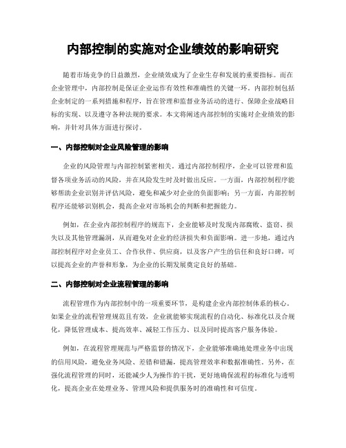 内部控制的实施对企业绩效的影响研究