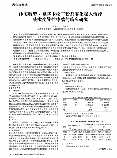 沙美特罗／氟替卡松干粉剂雾化吸入治疗咳嗽变异性哮喘的临床研究